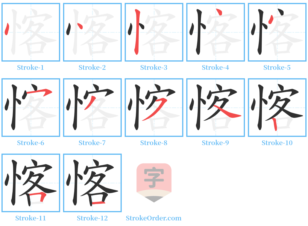 愘 Stroke Order Diagrams