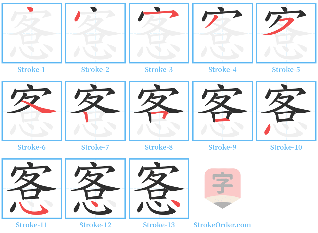 愙 Stroke Order Diagrams