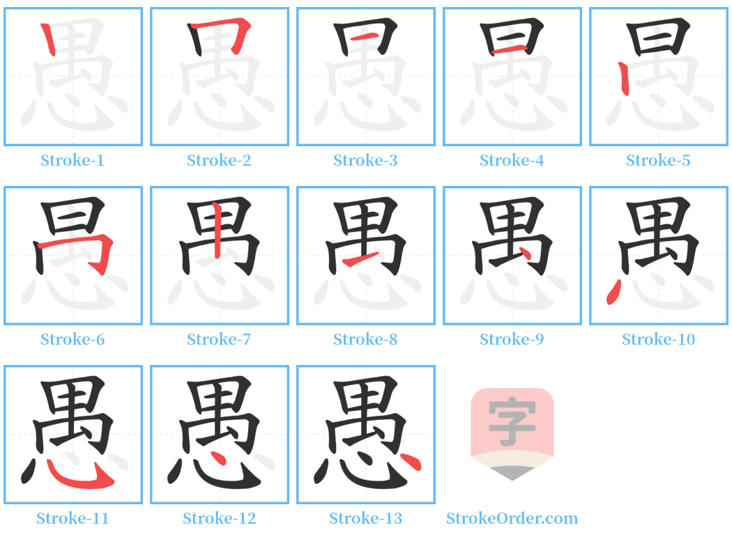 愚 Stroke Order Diagrams