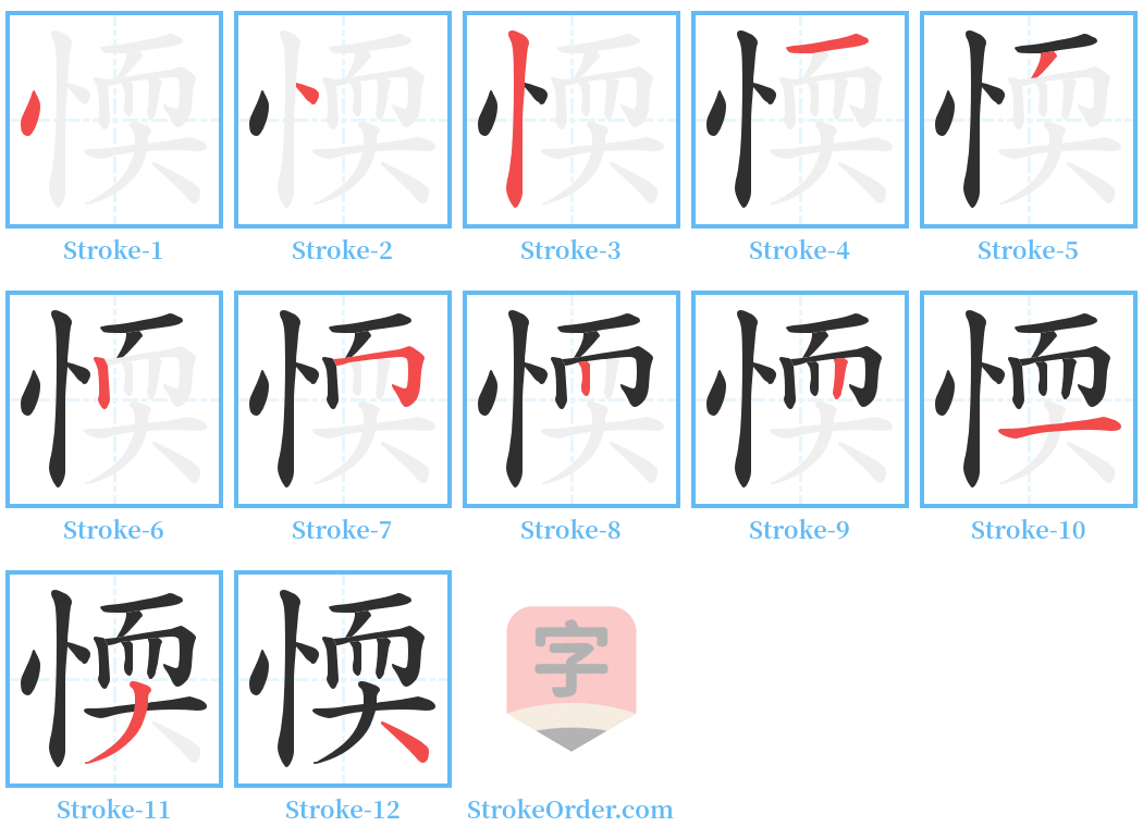 愞 Stroke Order Diagrams