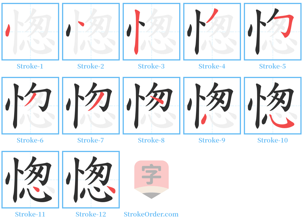 愡 Stroke Order Diagrams