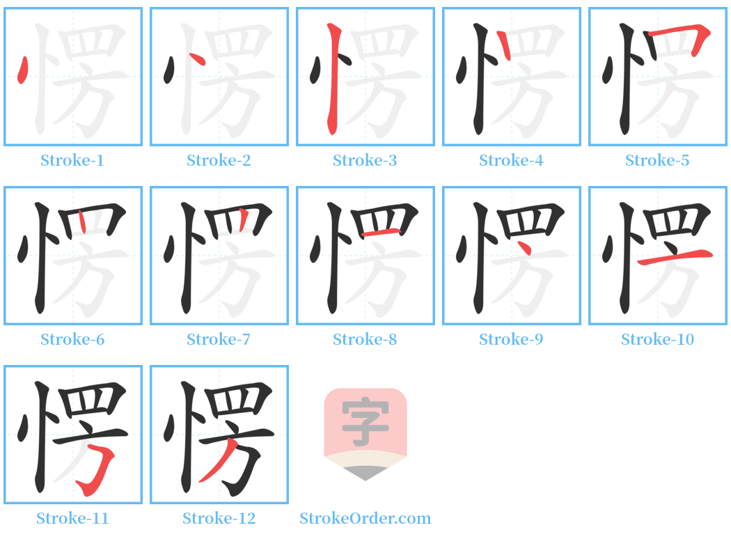 愣 Stroke Order Diagrams