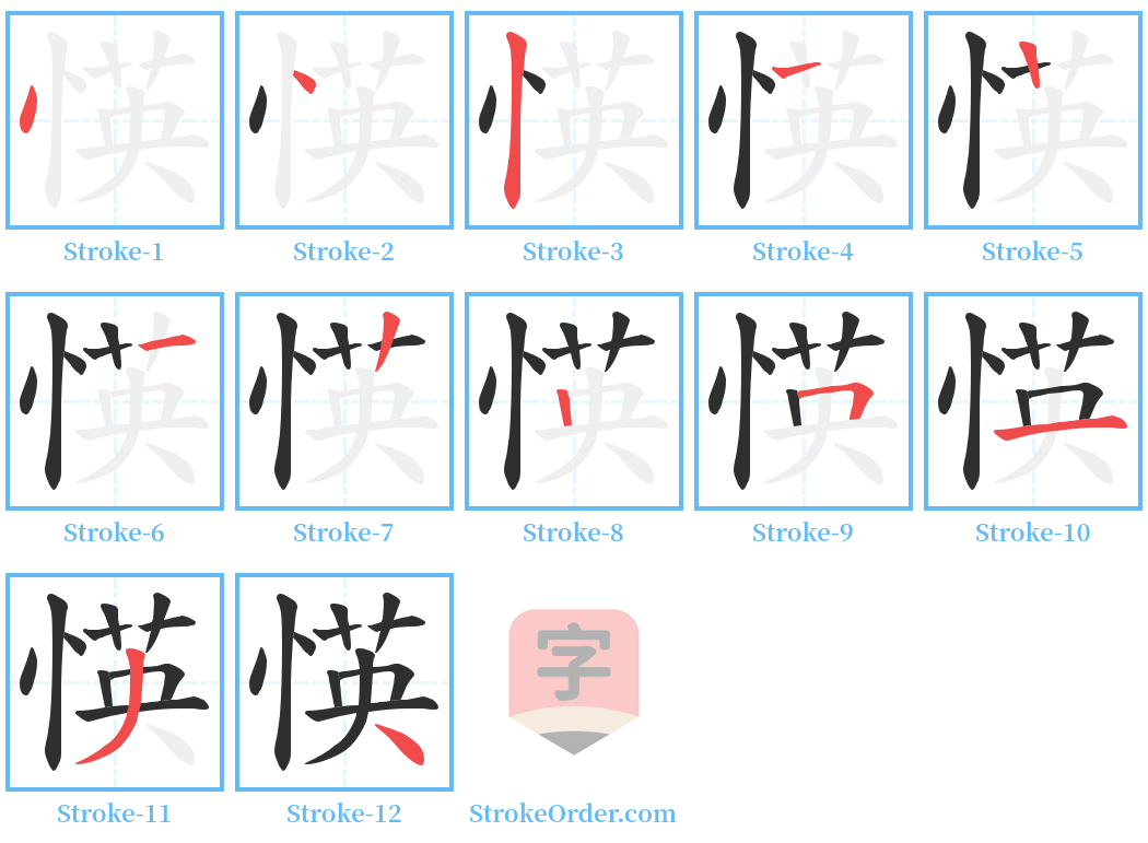 愥 Stroke Order Diagrams