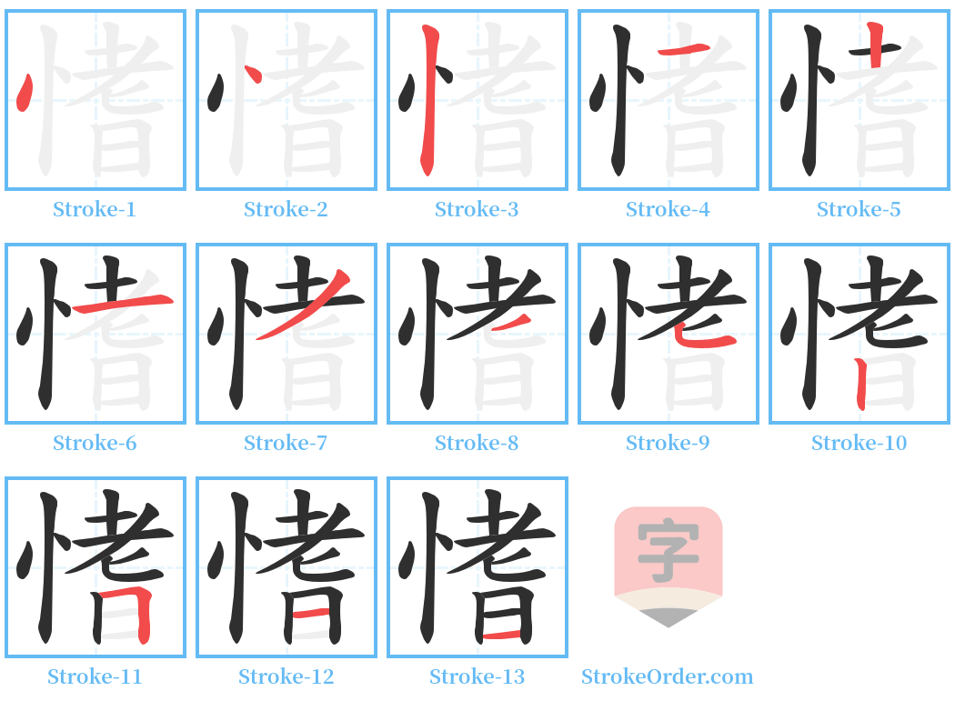 愭 Stroke Order Diagrams