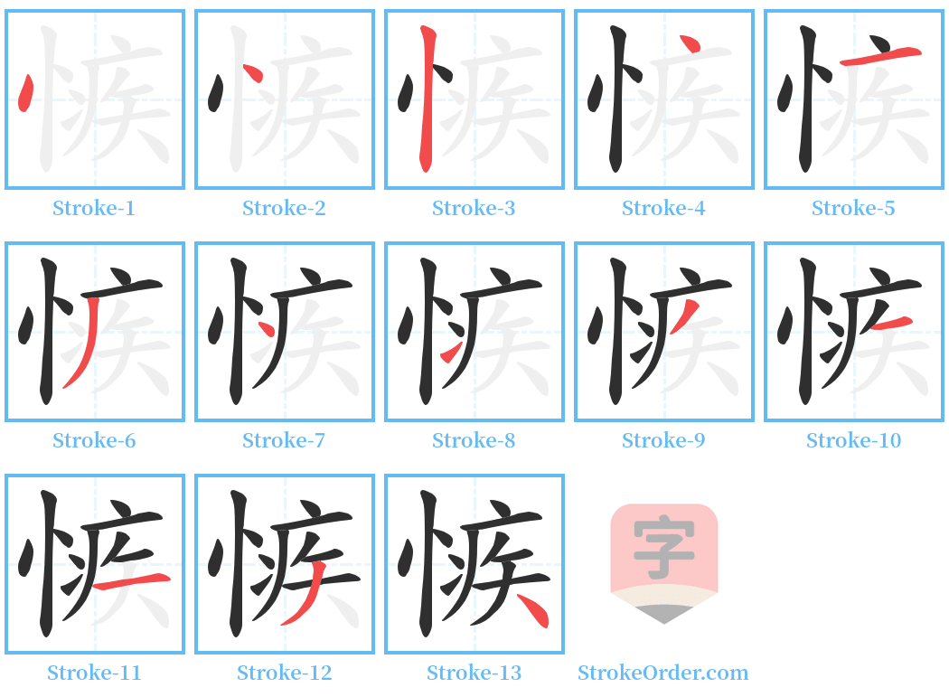 愱 Stroke Order Diagrams