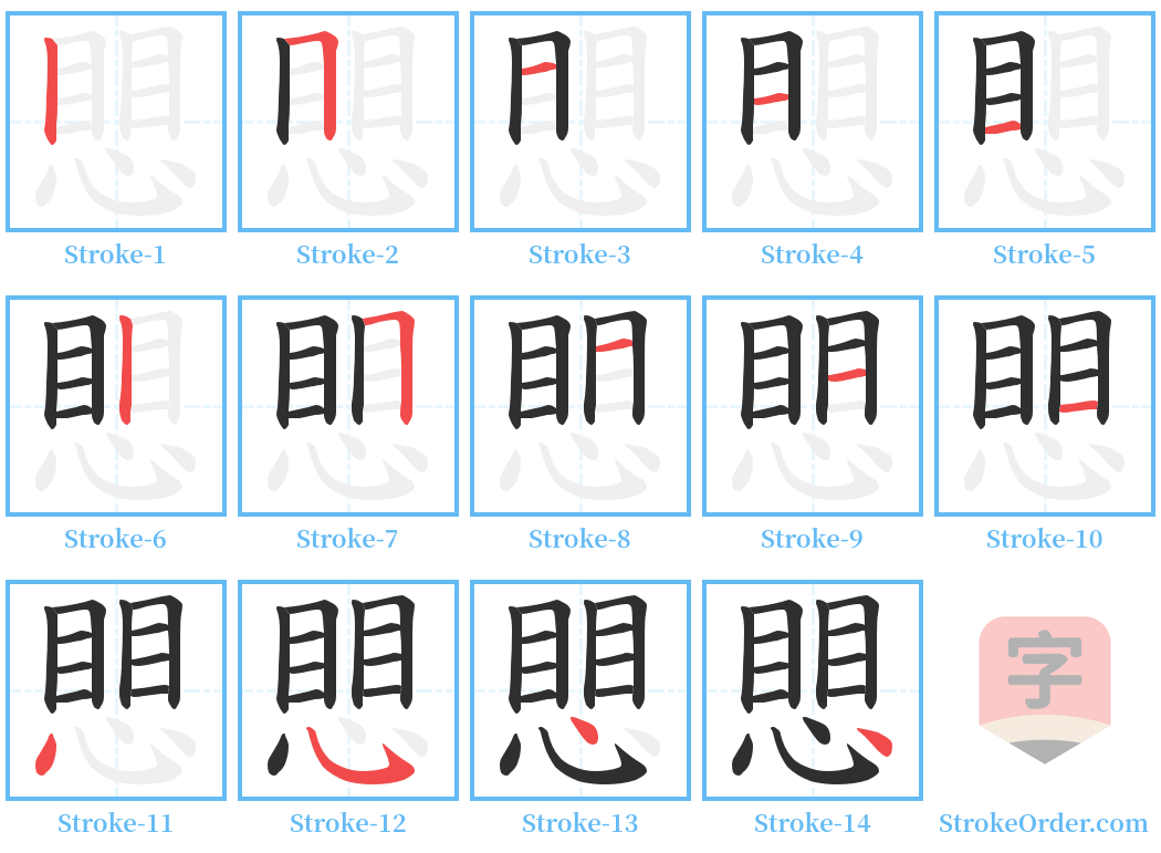 愳 Stroke Order Diagrams