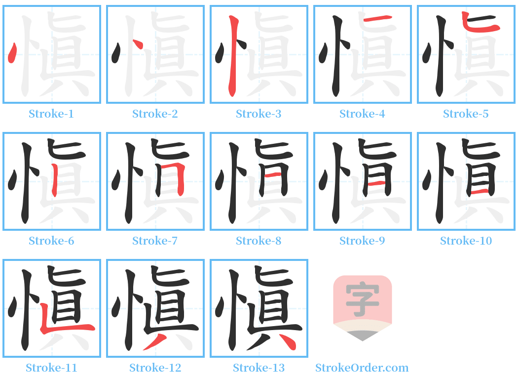 愼 Stroke Order Diagrams