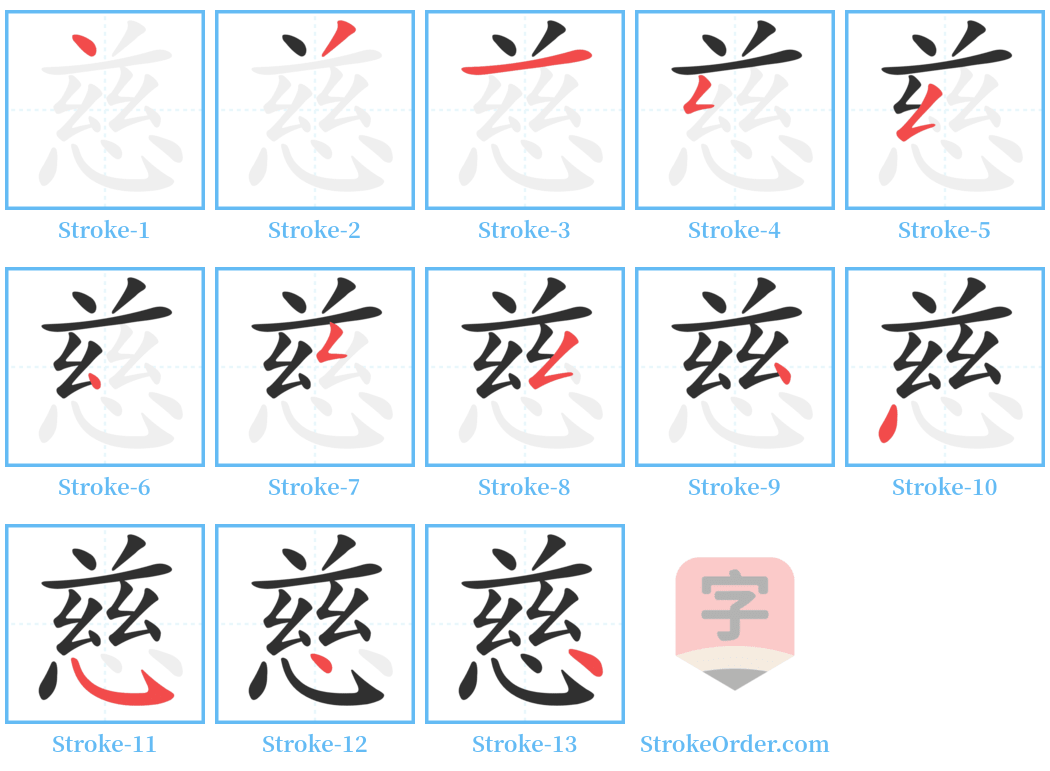 慈 Stroke Order Diagrams