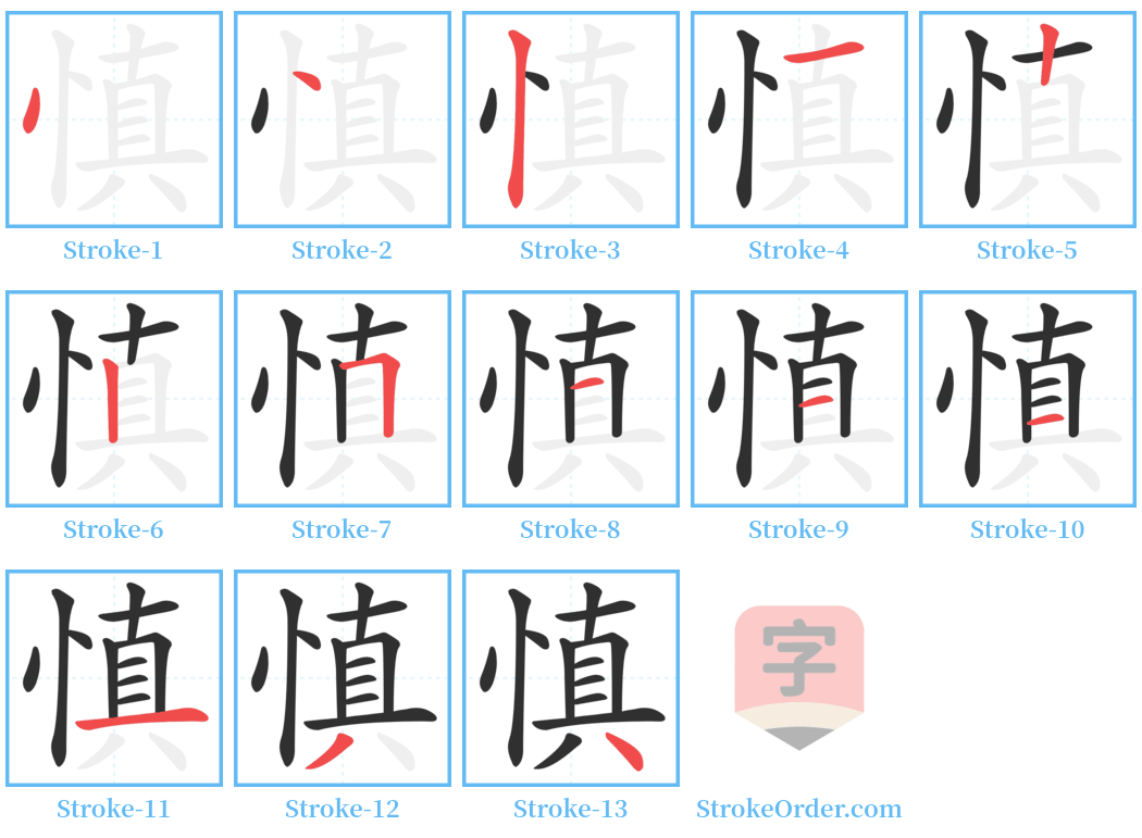 慎 Stroke Order Diagrams