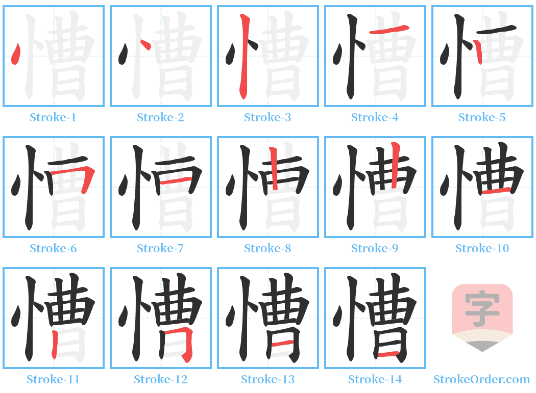 慒 Stroke Order Diagrams