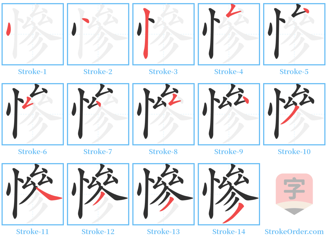 慘 Stroke Order Diagrams