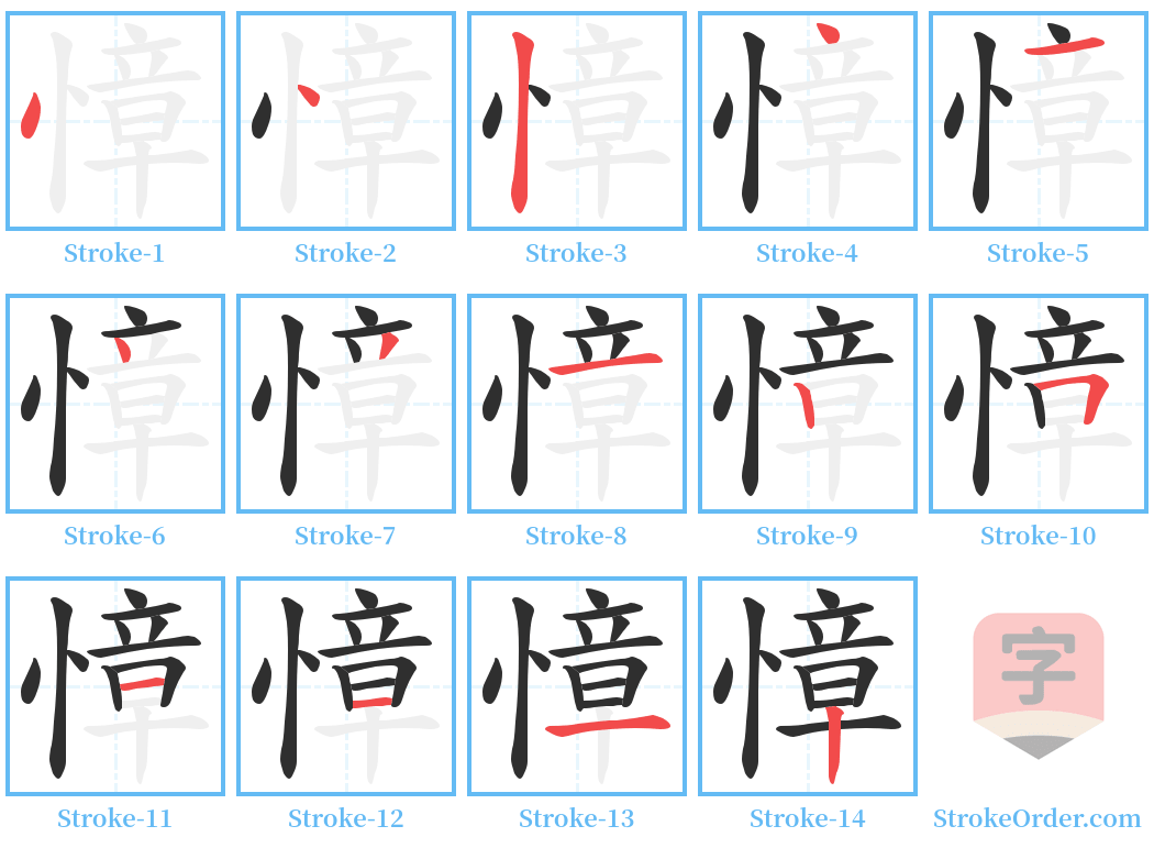 慞 Stroke Order Diagrams