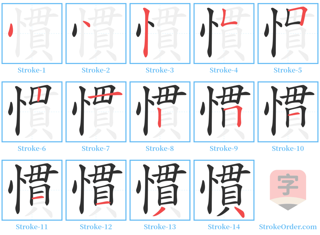 慣 Stroke Order Diagrams