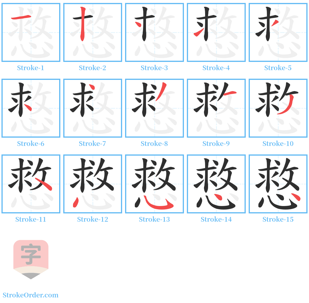 慦 Stroke Order Diagrams