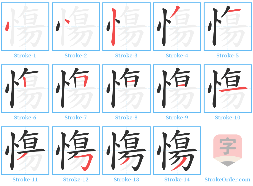 慯 Stroke Order Diagrams