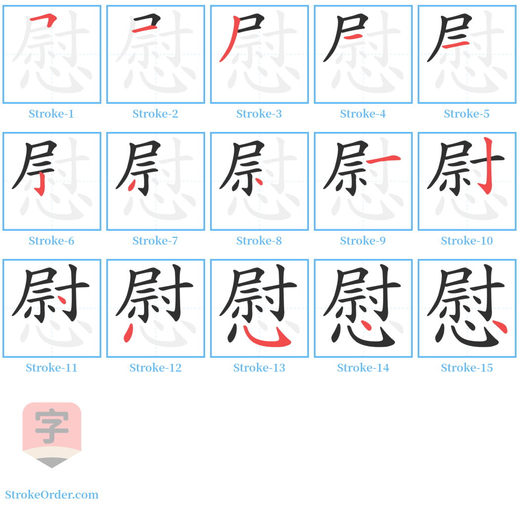 慰 Stroke Order Diagrams