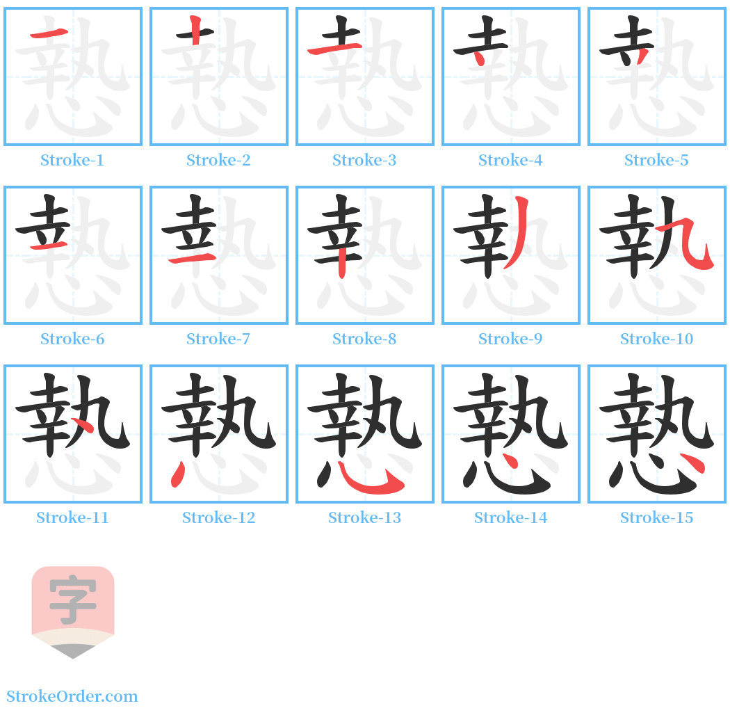 慹 Stroke Order Diagrams