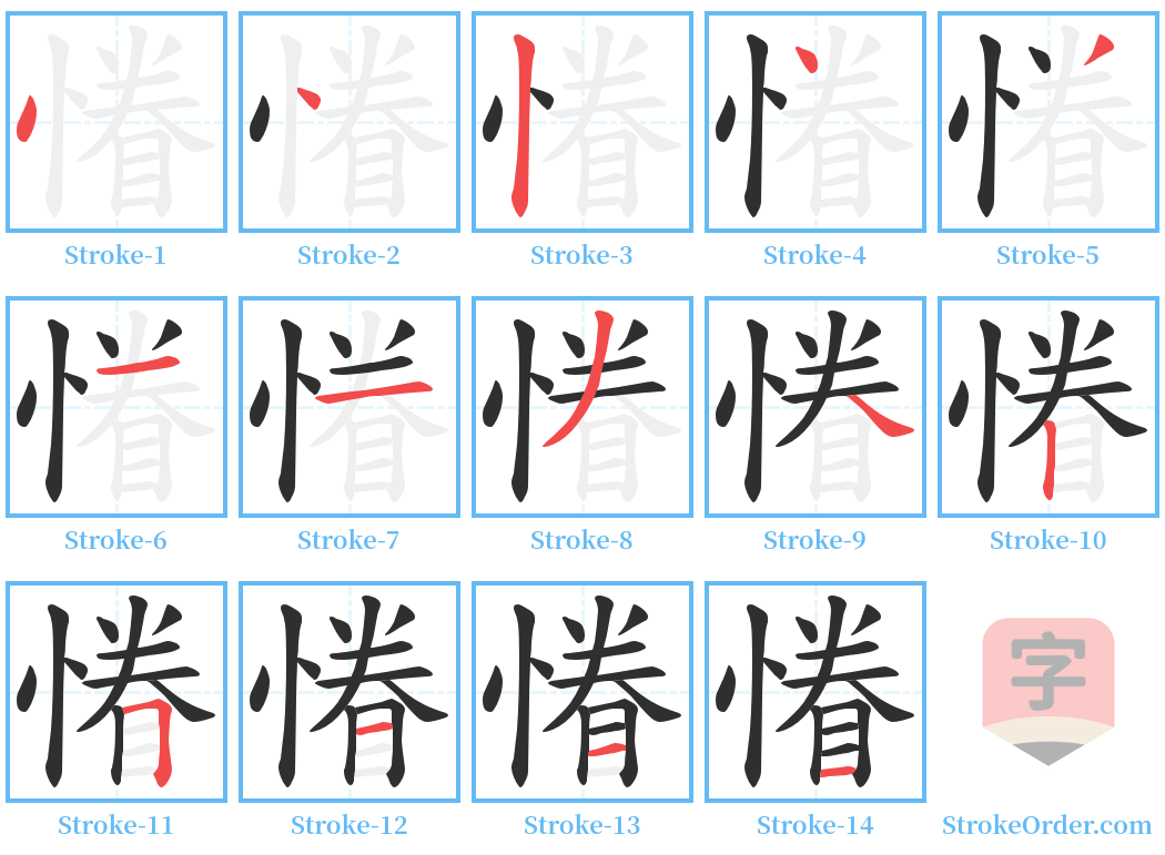 慻 Stroke Order Diagrams