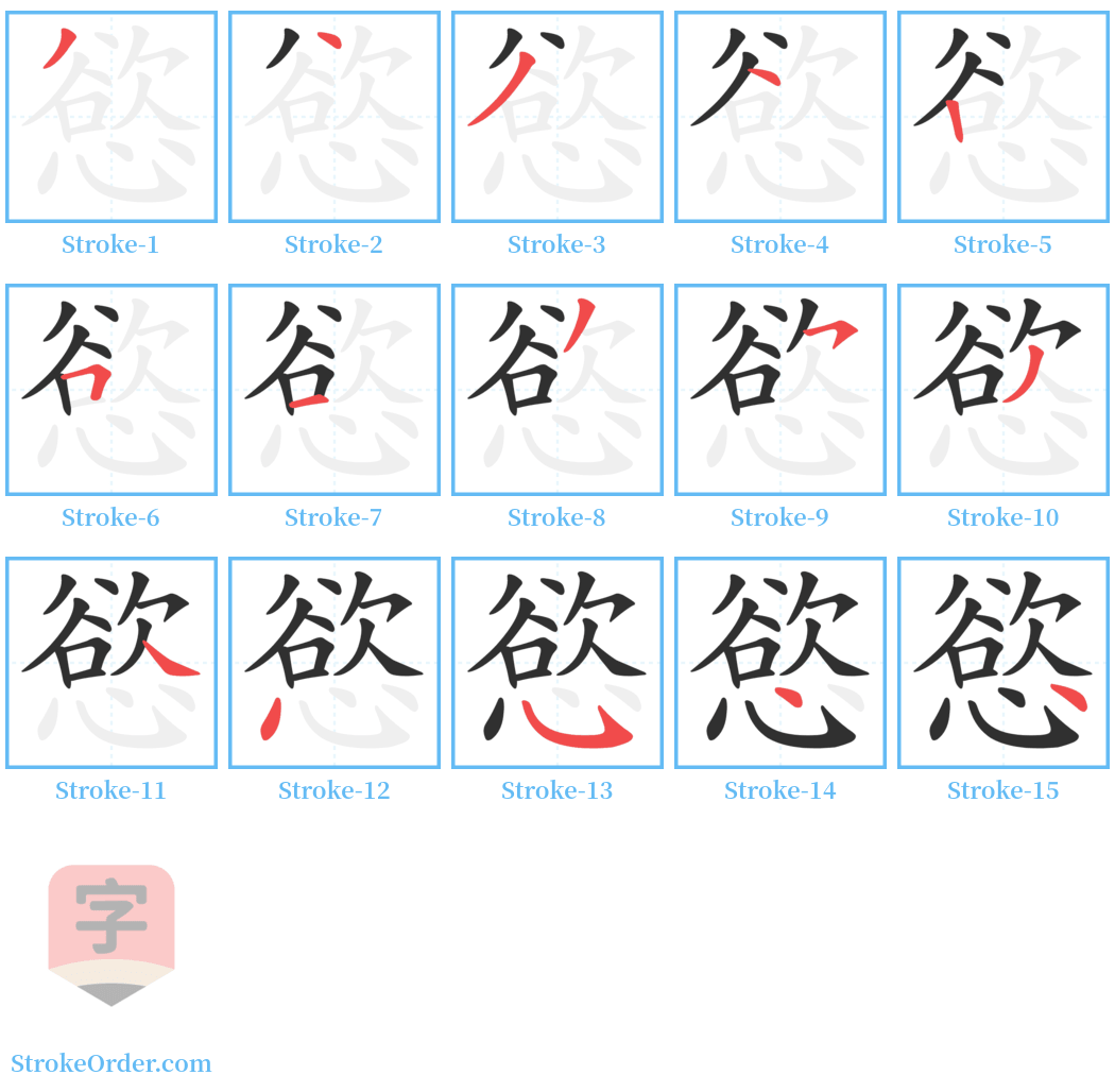 慾 Stroke Order Diagrams