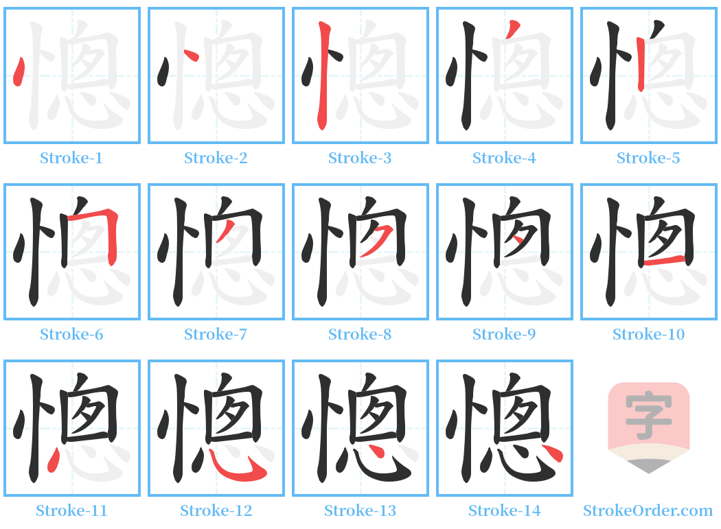 憁 Stroke Order Diagrams