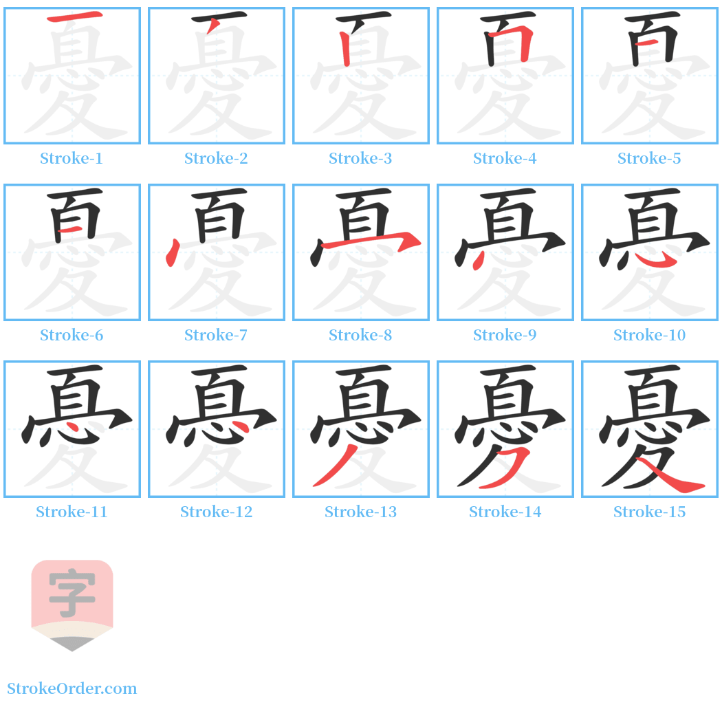 憂 Stroke Order Diagrams