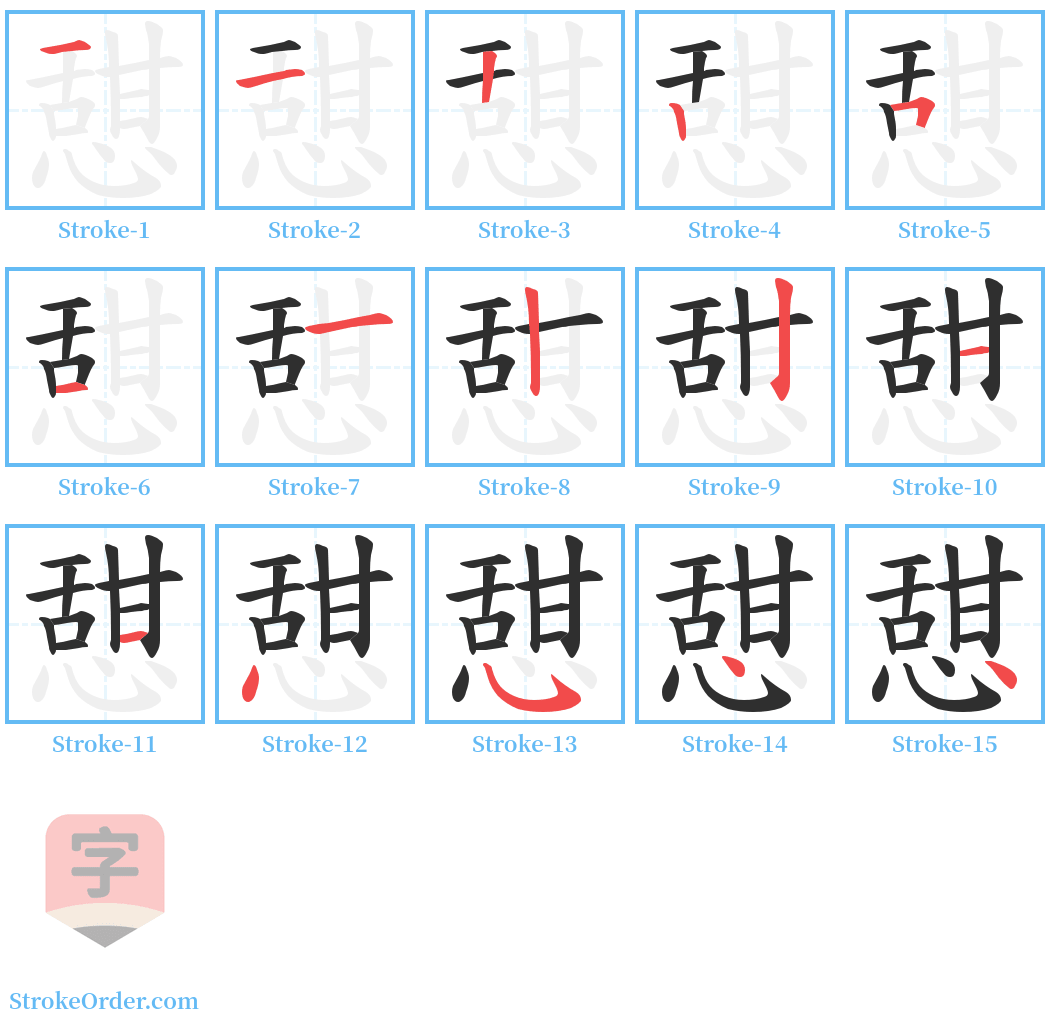 憇 Stroke Order Diagrams