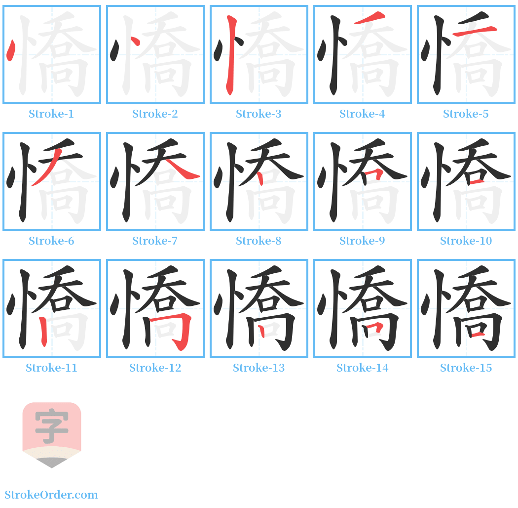 憍 Stroke Order Diagrams