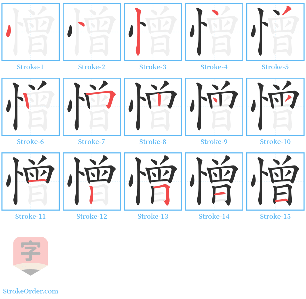 憎 Stroke Order Diagrams