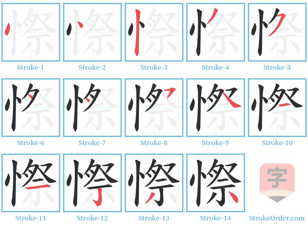 憏 Stroke Order Diagrams