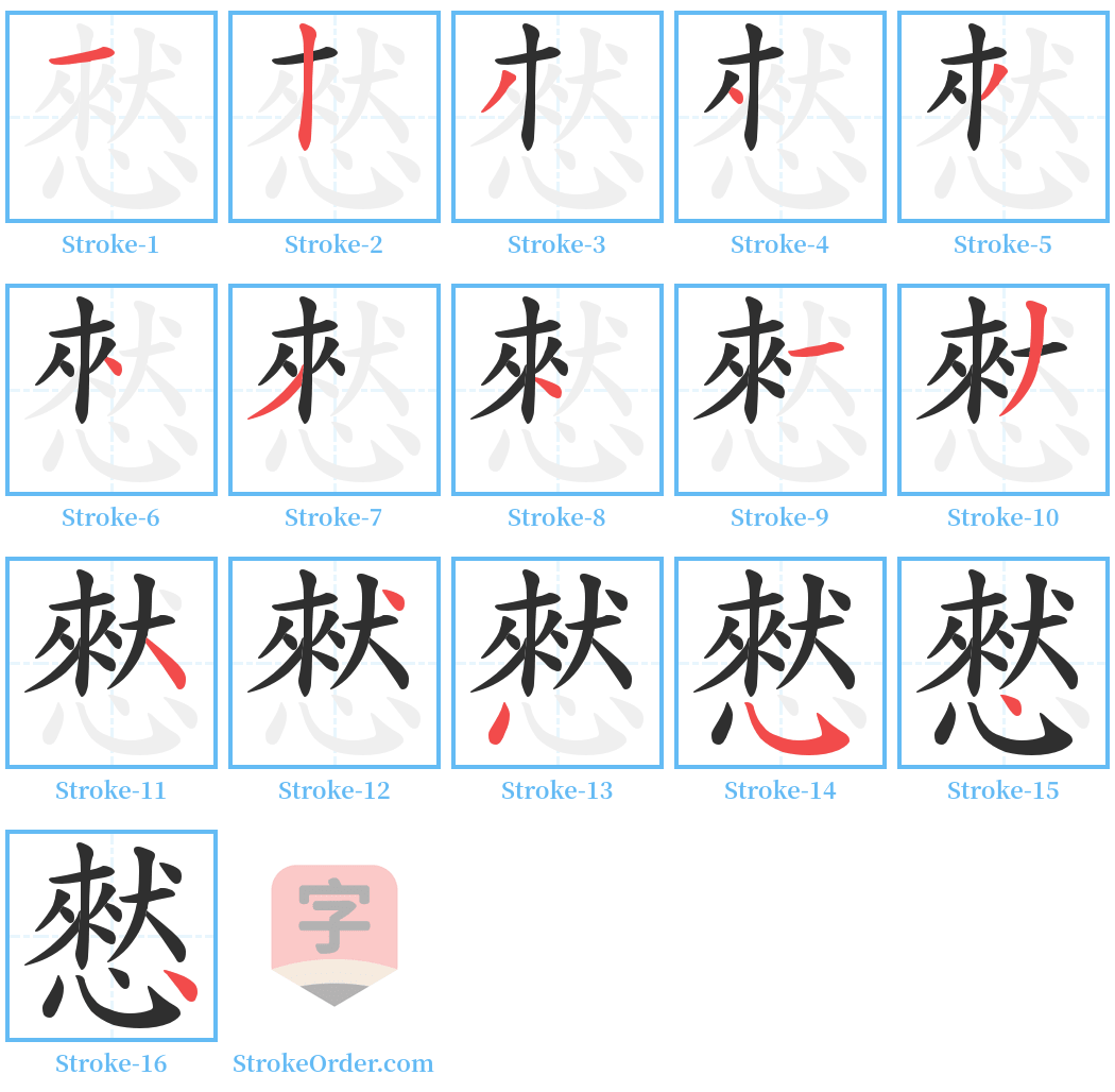 憖 Stroke Order Diagrams