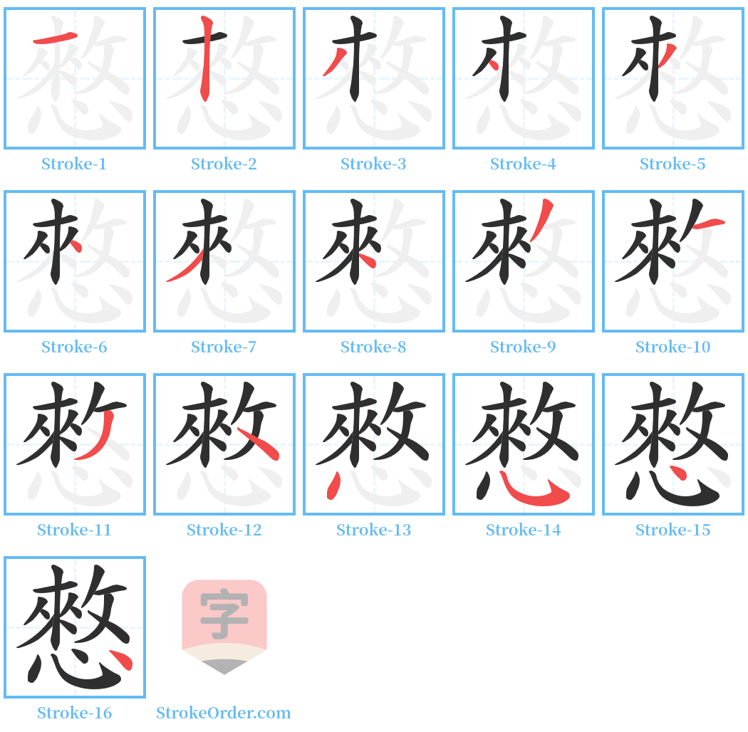 憗 Stroke Order Diagrams