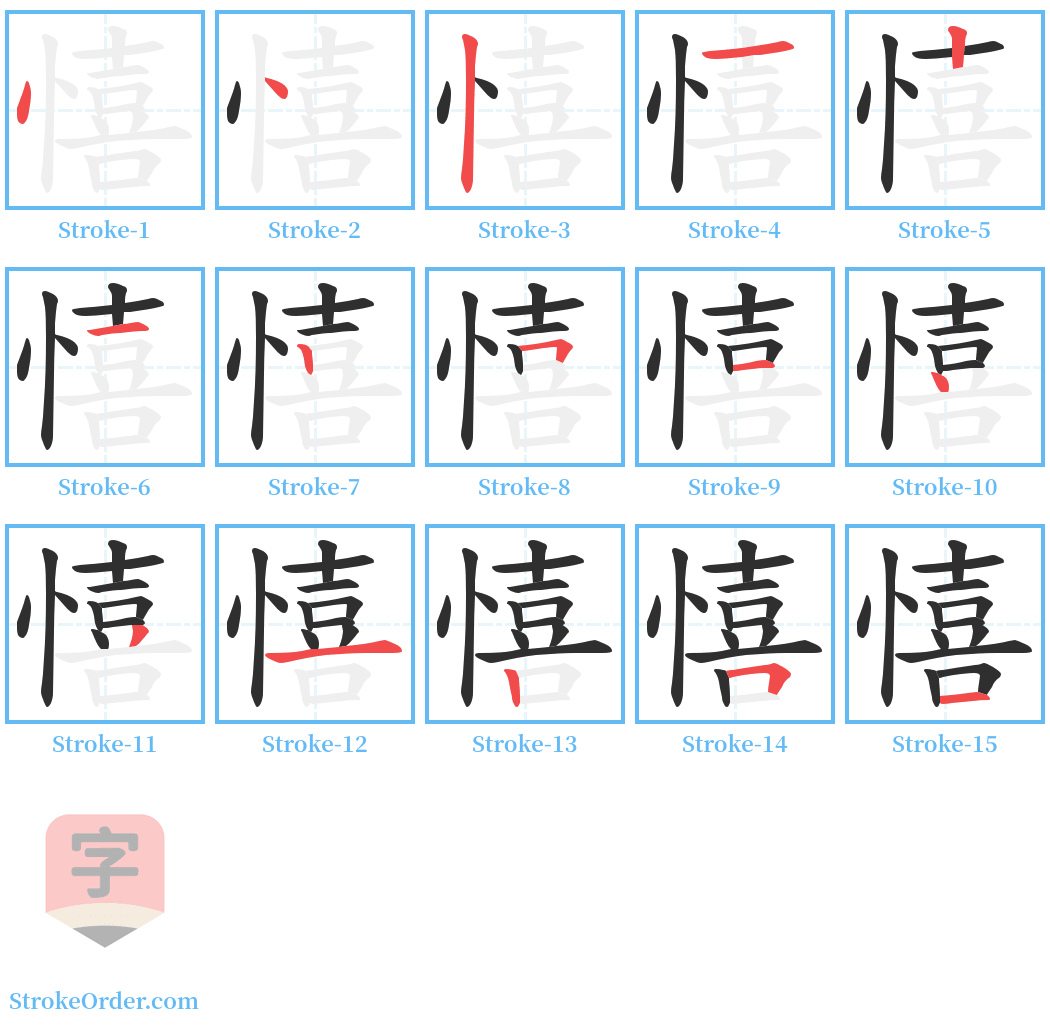 憘 Stroke Order Diagrams