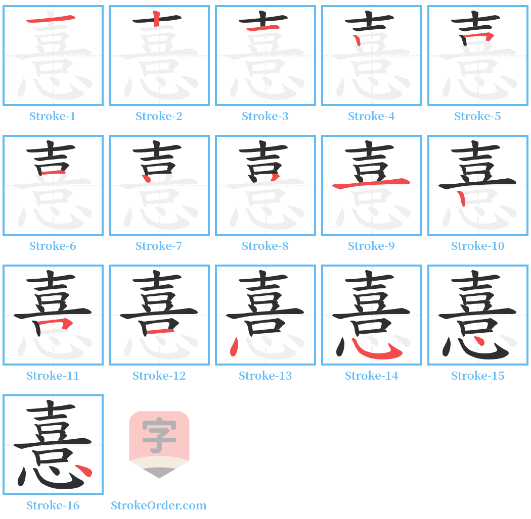 憙 Stroke Order Diagrams