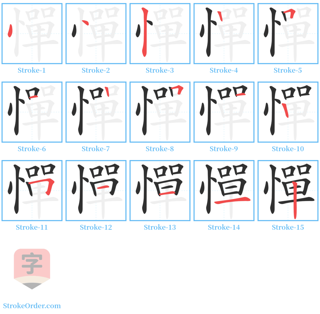 憚 Stroke Order Diagrams