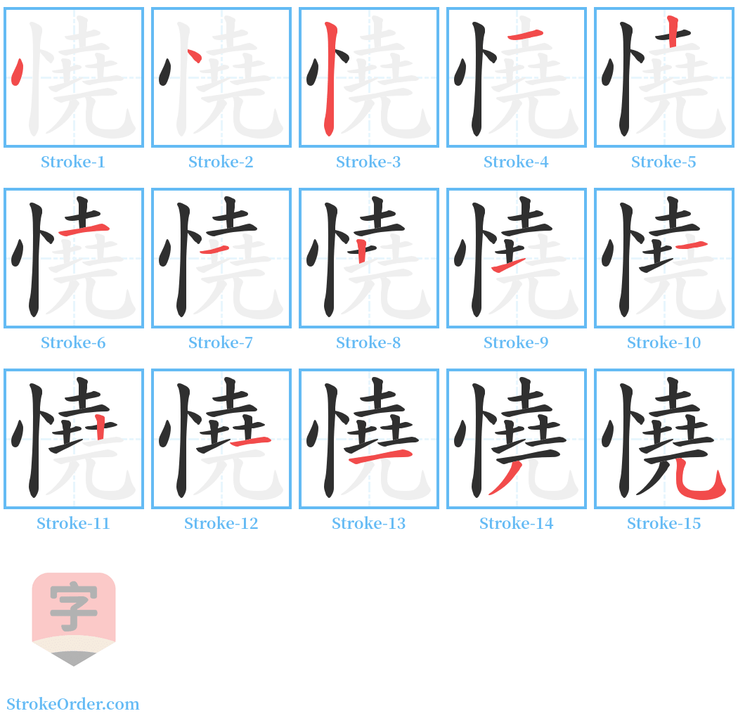 憢 Stroke Order Diagrams