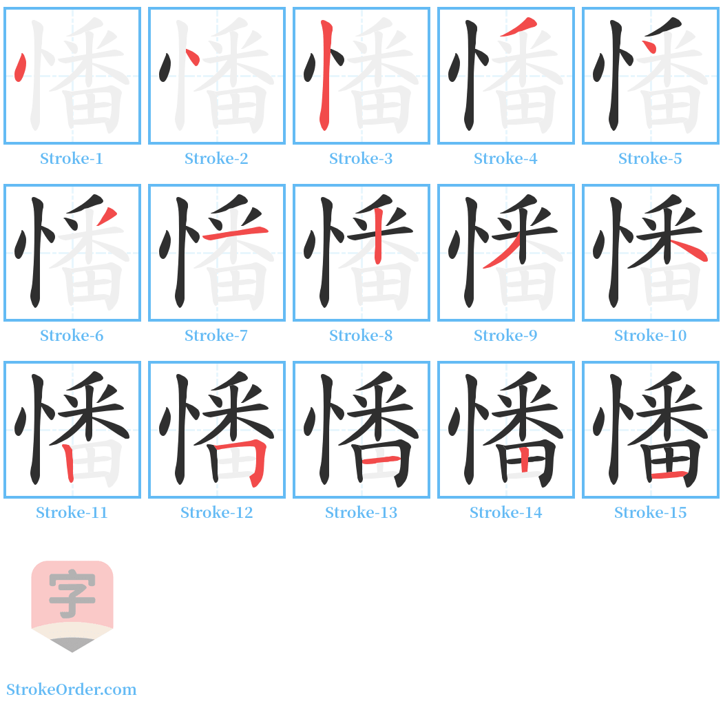 憣 Stroke Order Diagrams