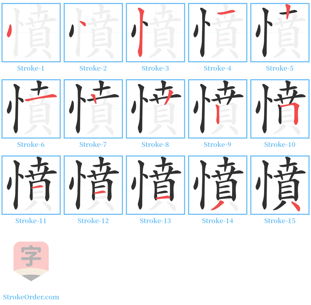 憤 Stroke Order Diagrams