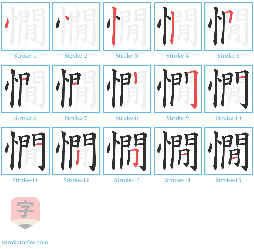 憪 Stroke Order Diagrams