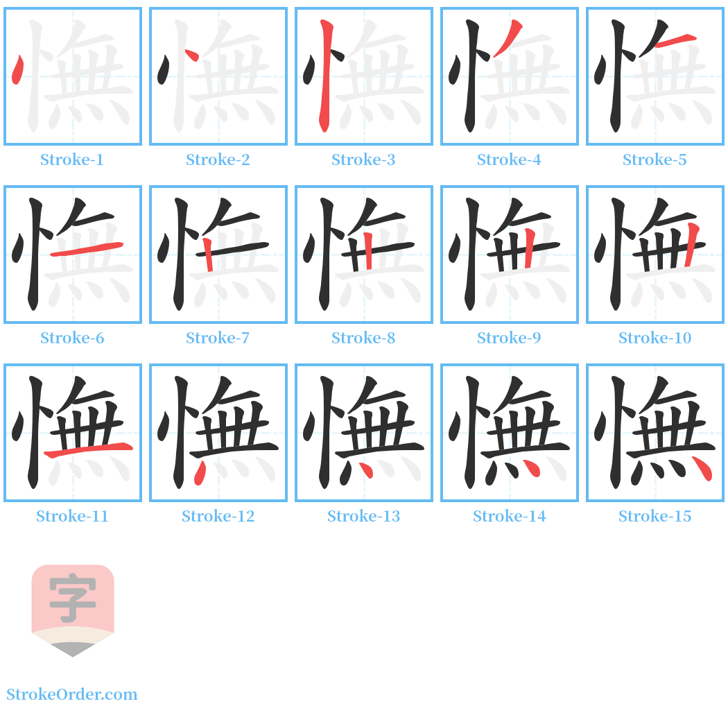 憮 Stroke Order Diagrams