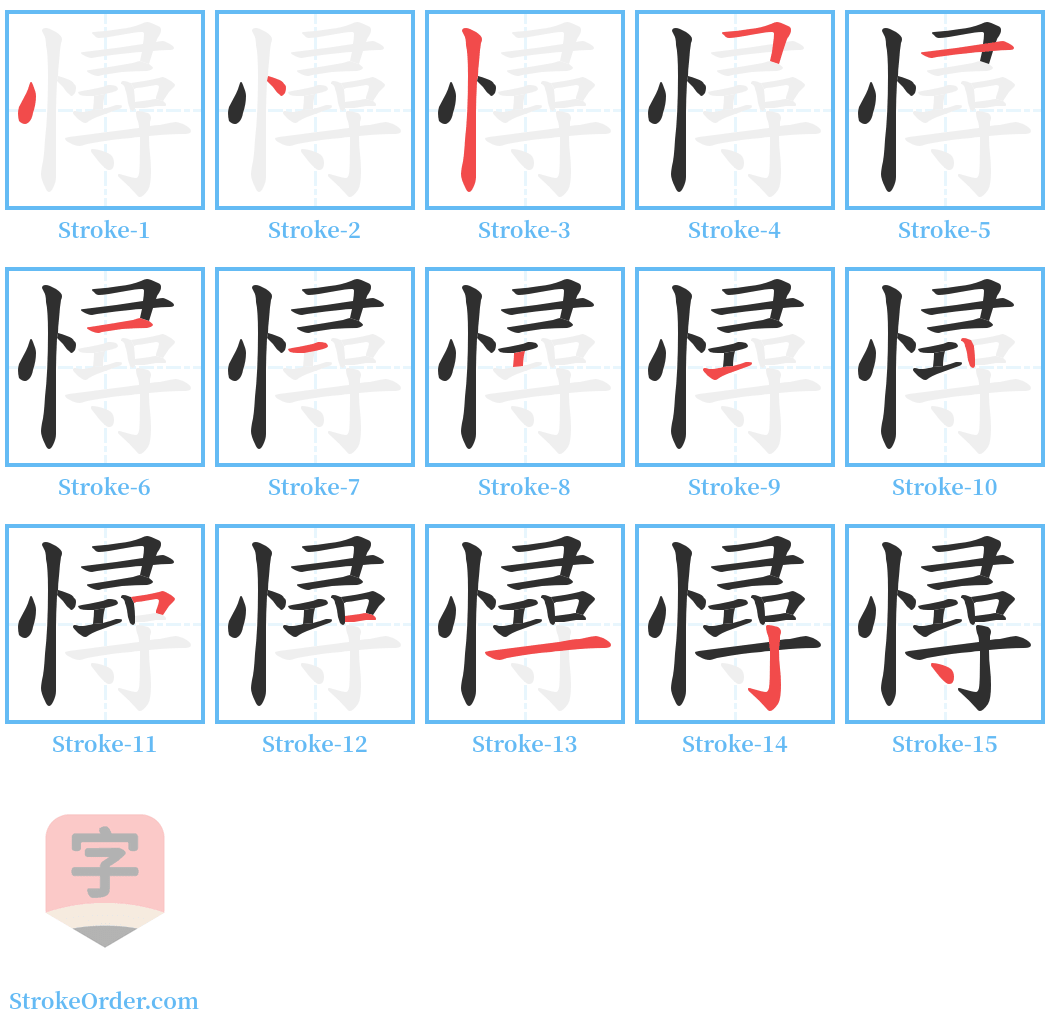 憳 Stroke Order Diagrams