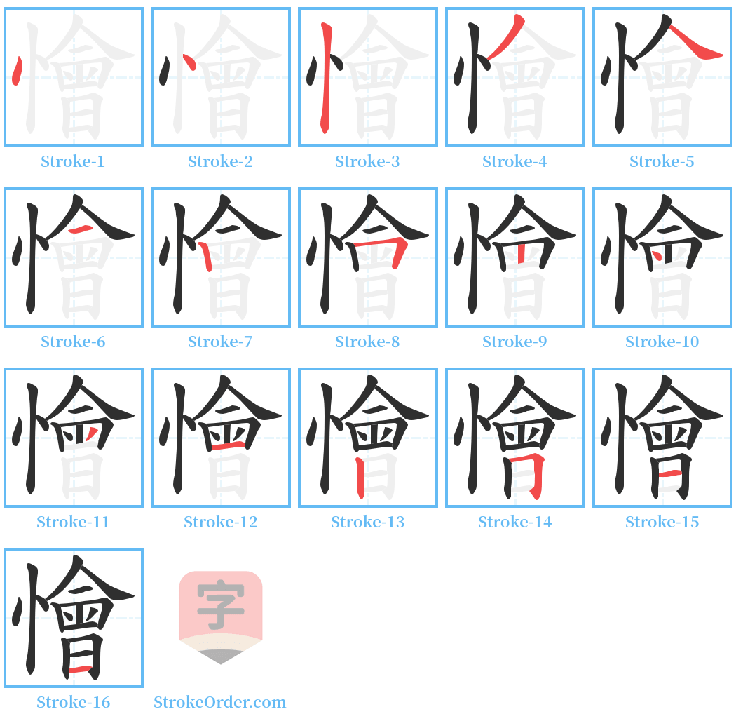 懀 Stroke Order Diagrams