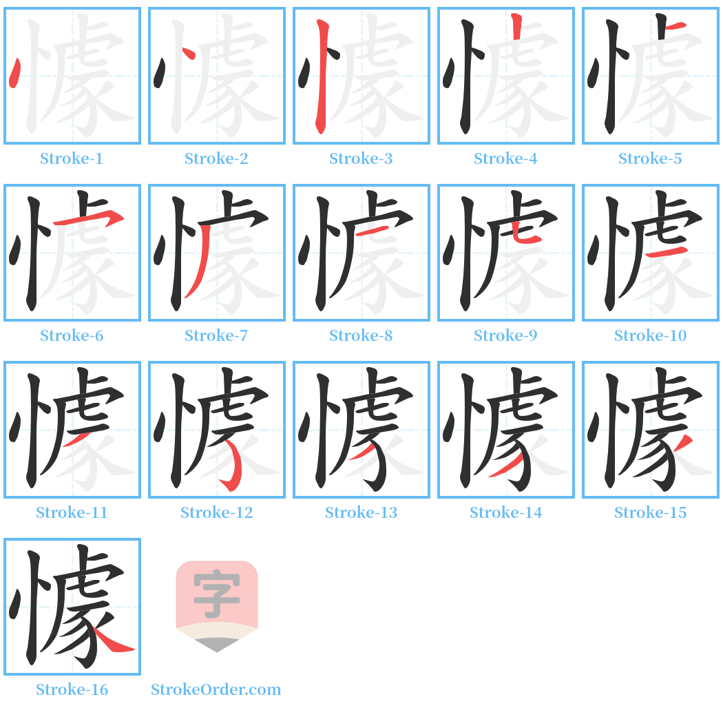 懅 Stroke Order Diagrams