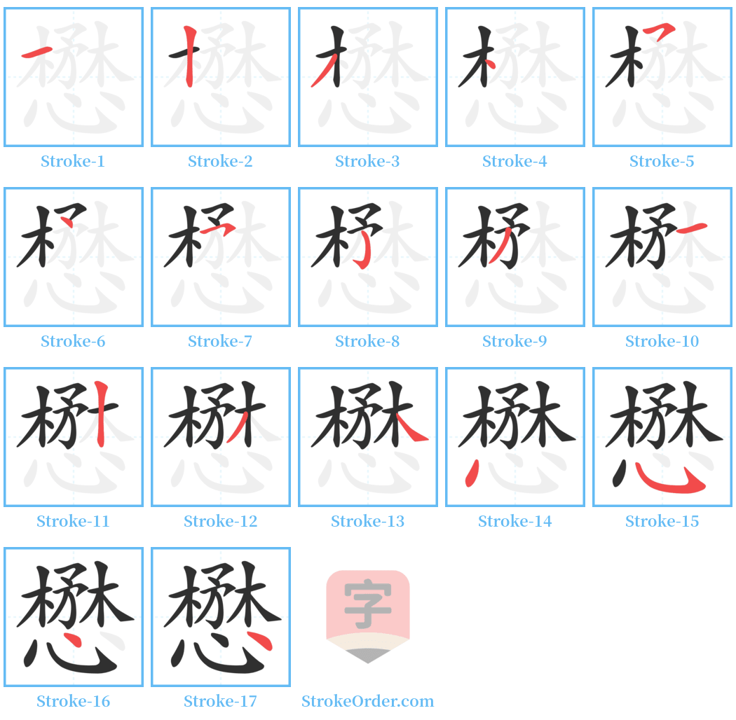 懋 Stroke Order Diagrams