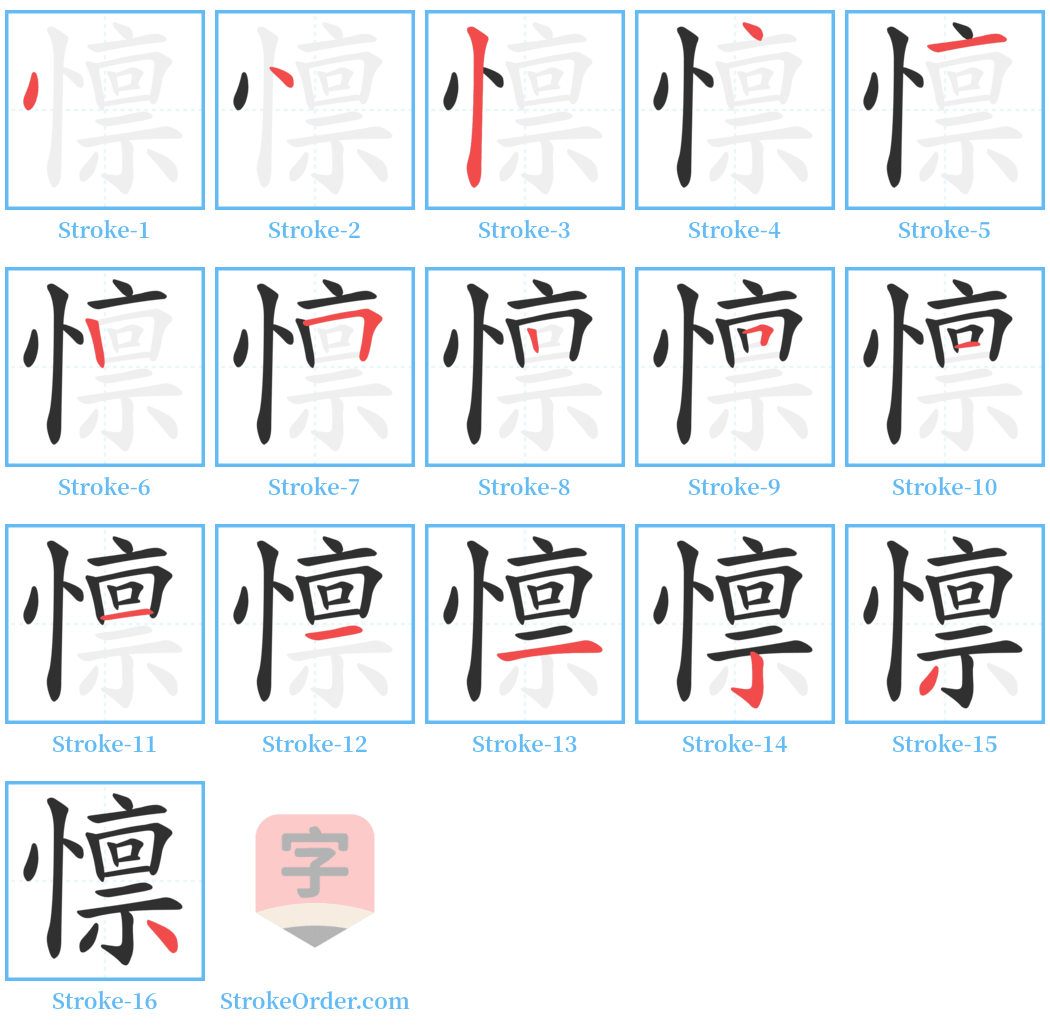 懔 Stroke Order Diagrams