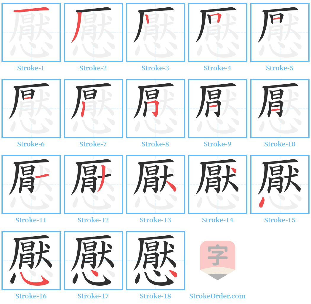 懕 Stroke Order Diagrams