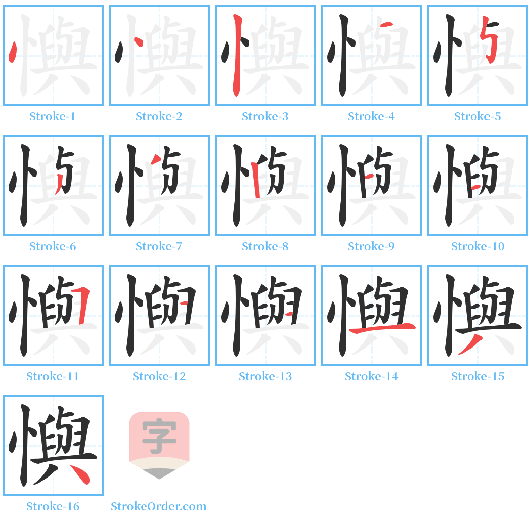 懙 Stroke Order Diagrams