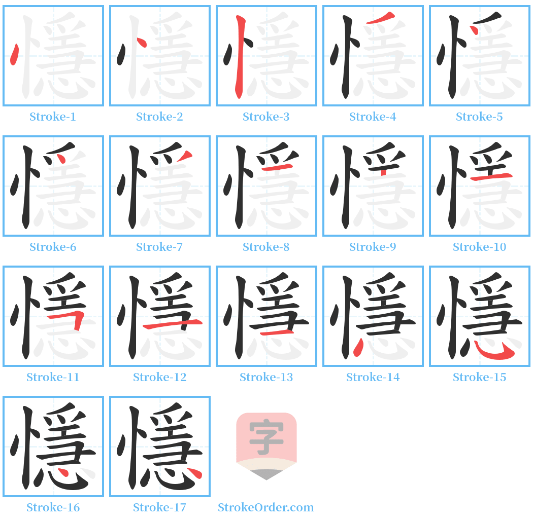 懚 Stroke Order Diagrams