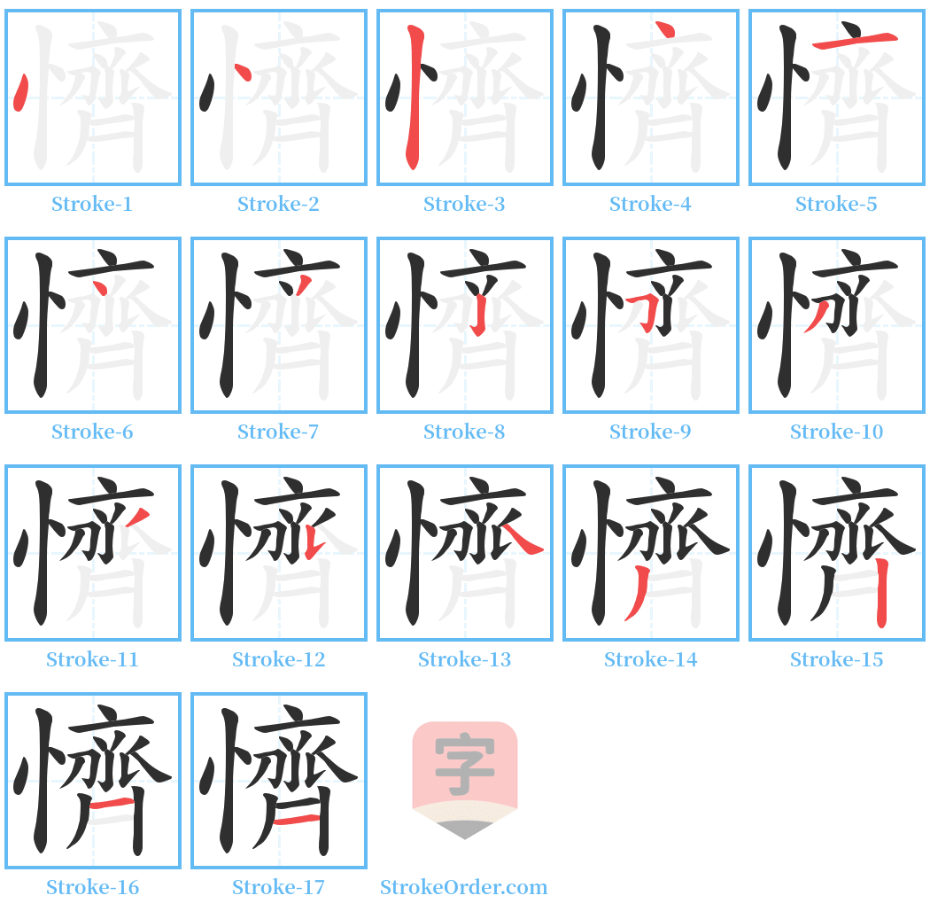 懠 Stroke Order Diagrams