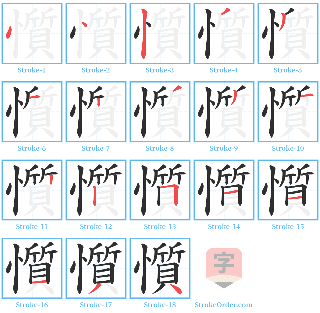 懫 Stroke Order Diagrams