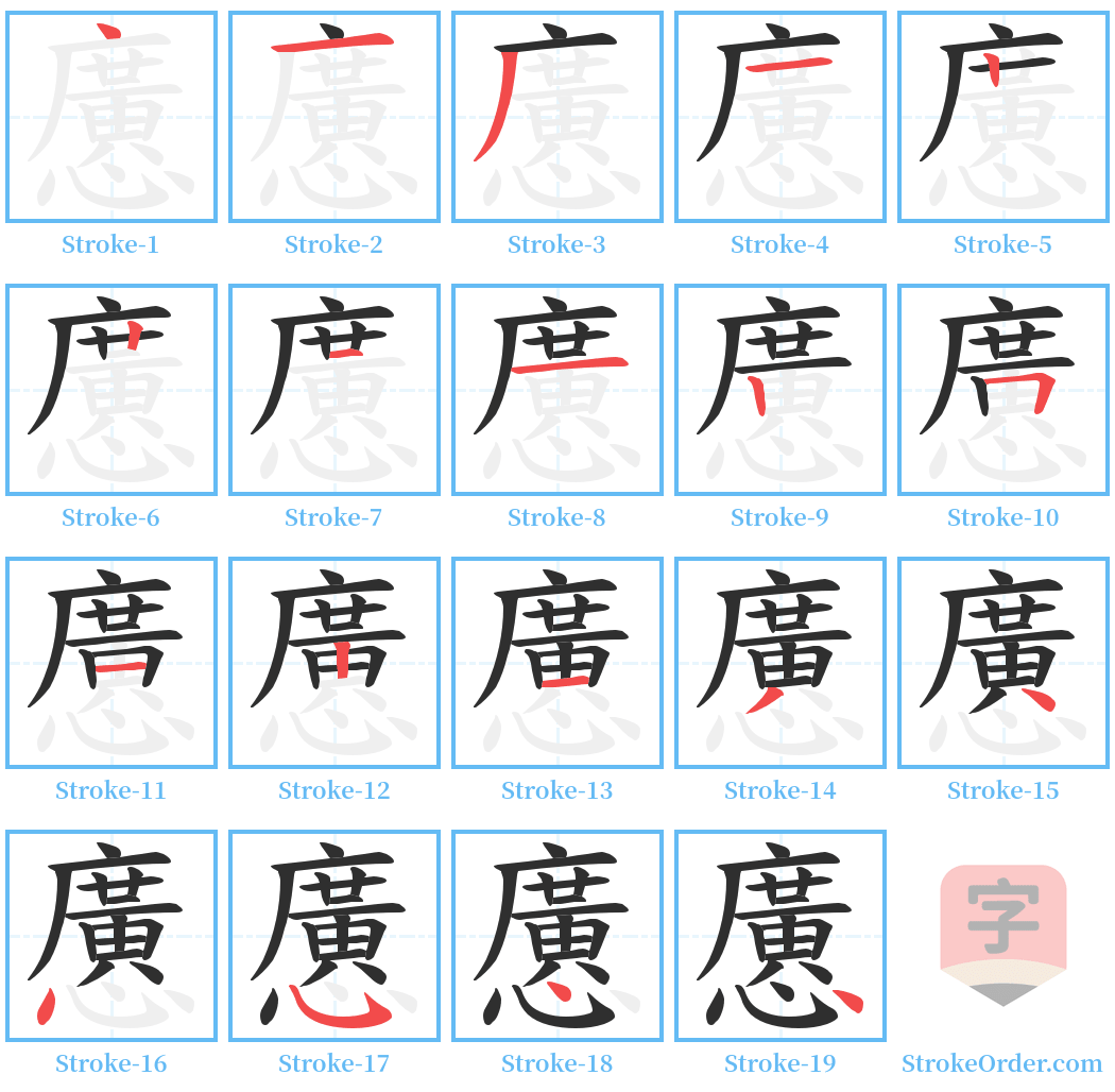 懬 Stroke Order Diagrams